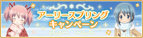 『マギアレコード 魔法少女まどか☆マギカ外伝』1月22日より『アーリースプリングキャンペーン』を開催予定！