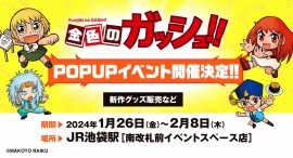 『金色のガッシュ!!』POPUP SHOPがJR池袋駅 南改札前イベントスペースで1月26日（金）から期間限定で開催！本会場から発売となる新規グッズ5点も登場！