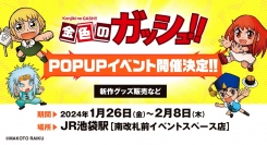 『金色のガッシュ!!』POPUP SHOPがJR池袋駅 南改札前イベントスペースで1月26日（金）から期間限定で開催！本会場から発売となる新規グッズ5点も登場！