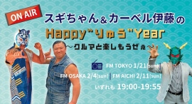 スギちゃん&カーベル伊藤の「Happy"りゅう"Year!~クルマと楽しもうぜぇ~」がFMラジオで放送。合わせてX(旧Twitter)キャンペーンも実施! スギちゃん&カーベル伊藤の「Happy"りゅう"Year!~クルマと楽しもうぜぇ~」がFMラジオで放送。合わせてX(旧Twitter)キャンペーンも実施!