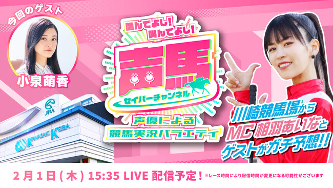 声優「相羽あいな」さんによる“川崎競馬実況バラエティ番組”第24回ライブ配信を2月1日にYouTubeで配信！『声馬チャンネル(セイバーチャンネル)＠川崎競馬場』