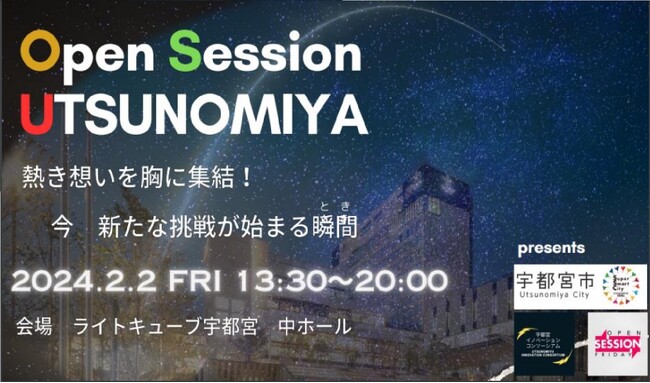 何かを変えたい、新しいことに挑戦したい方、宇都宮に集まれ！無料のビジネス交流イベント『ＯＰＥＮ ＳＥＳＳＩＯＮ ＵＴＳＵＮＯＭＩＹＡ ２０２４』を2/2(金)開催します！