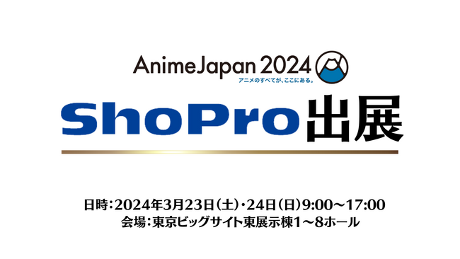 「AnimeJapan 2024」に小学館集英社プロダクションのブース出展が決定！ 今年はAJステージにも出演！