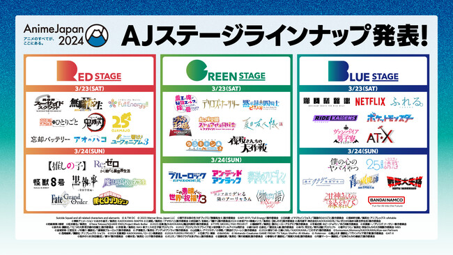 人気作品から注目の最新作品が大集結！「AnimeJapan 2024」注目のAJステージラインナップ全44プログラムほか、最新情報を一挙公開！