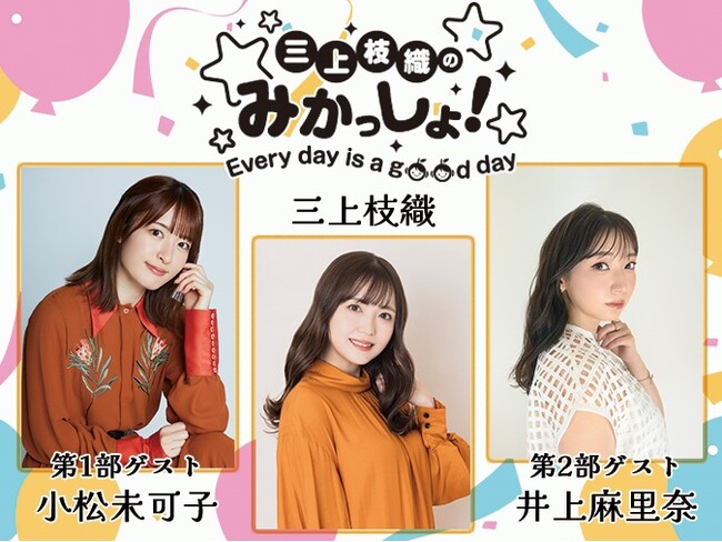 三上枝織さんの誕生日をお祝いした『三上枝織のみかっしょ！』1月7日イベントの模様をお届け!!ゲストとして第1部に小松未可子さん、第2部に井上麻里奈さんが登場!!