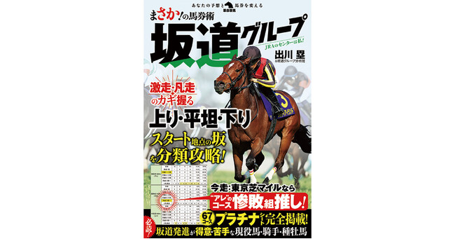 中山、阪神の最後の直線の坂だけが坂じゃない――誰もが気がつかなかった「スタート地点の坂」がレースを左右する！コース馬券術、最後のフロンティアの解明にデータ馬券術のセンター・出川塁が挑む！