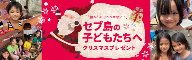 【いーふらん】「誰かのサンタになろう！セブ島の子どもたちへクリスマスプレゼント」キャンペーンを実施