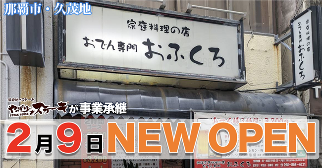【伝統を継承へ】長年愛されてきた那覇市・久茂地の沖縄おでん専門店「おふくろ」をやっぱりステーキの株式会社ディーズプランニングが事業承継