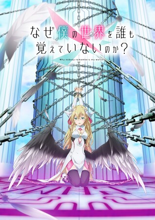TVアニメ「なぜ僕の世界を誰も覚えていないのか？」ティザービジュアル解禁！千葉翔也、市ノ瀬加那、白石晴香らメインキャスト＆スタッフ情報も公開