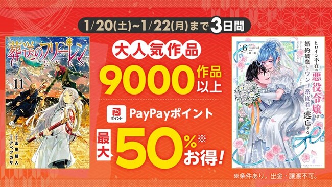 \3日間限定!ebookjapanで最大50%ポイント還元/『葬送のフリーレン』など9000作品以上がお得に購入できる!