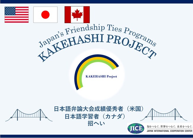 アメリカとカナダより日本語弁論大会成績優秀者や日本語学習者が来日します。交流や日本文化体験等を通じて、日本への理解を促進します。