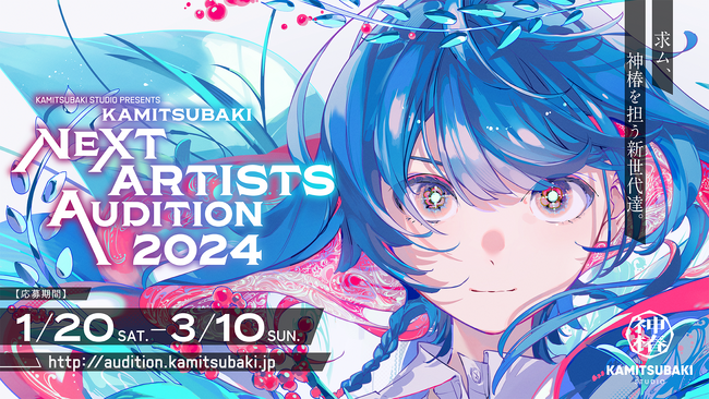 KAMITSUBAKI STUDIOによるアーティスト・クリエイターオーディションの応募受付が開始！
