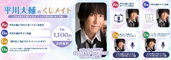 声優・平川大輔がどんな時もあなたのそばに！ 声のお守り届けます 年始恒例3年連続3回目オンラインくじ1/19～販売開始