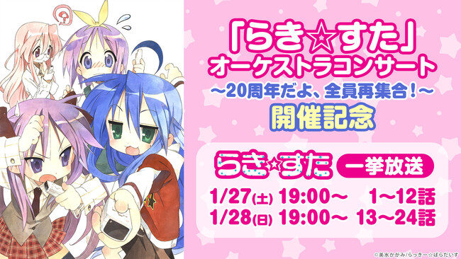 『らき☆すた』原作連載開始20周年記念 1月27日・28日の2夜にわたり ニコ生でアニメ全話無料一挙放送が決定