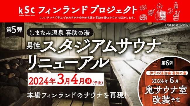 進化するサウナ『喜助の湯』フィンランドサウナ×和が融合した『漆黒 墨サウナ』が2024年3月4日（月）に誕生！！【愛媛県・今治市】