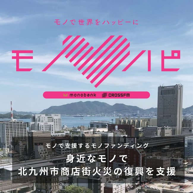 monobank × CROSS FM 北九州市の鳥町食道街で発生した大規模火災の復興支援を目的とした「モノファンディング」を開始