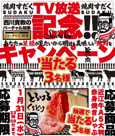 焼肉すだくがTV番組【西川貴教のバーチャル知事】にて特集されました！