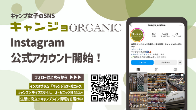 キャンプ女子株式会社、インスタグラム「キャンジョオーガニック」を開設 ─ キャンプとオーガニックライフスタイルの魅力を提案
