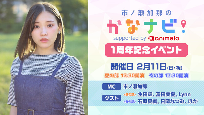 ニコ生声優番組『市ノ瀬加那のかなナビ！』1周年記念イベントが2月11日(日)に開催決定！生田輝、石原夏織、富田美憂、日岡なつみ、Lynnの歴代ゲストも出演！