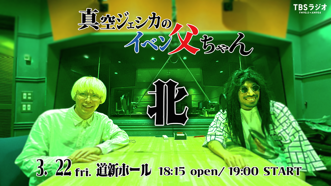 TBS Podcast 『真空ジェシカのラジオ父ちゃん』番組イベントを北海道で初開催！ママタルト、トム・ブラウンらが出演