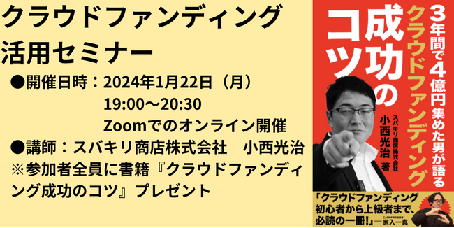 クラウドファンディング活用ウェビナー開催。2024年1月22日（月）19:00～＠Zoom。感染症流行が高まる今、ビューティー＆ヘルスケアカテゴリも好調。
