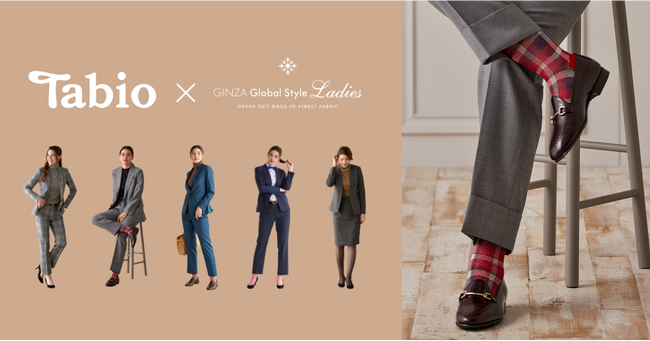 【Tabio(靴下屋) ×GINZA Global Style Ladies】スーツも靴下も「仕方なく着用する」ものではなく、自分の好みや個性を表現する「楽しく着用する」 時代へ。