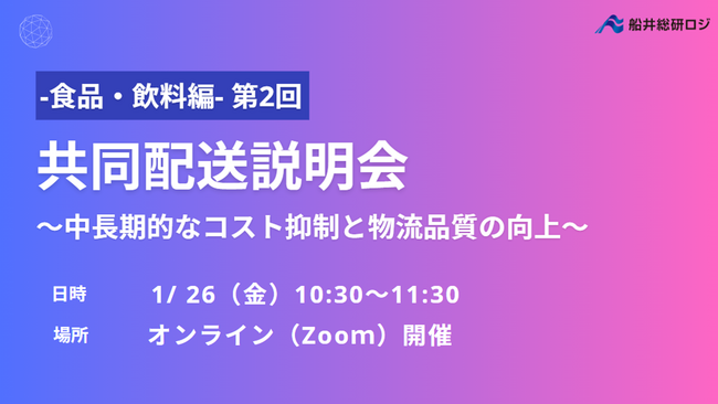 「第2回 ‐食品・飲料編‐共同配送説明会～荷主募集説明会～」を2024年1月26日（金）開催|「共同配送」で物流コストの抑制や品質向上を実現！