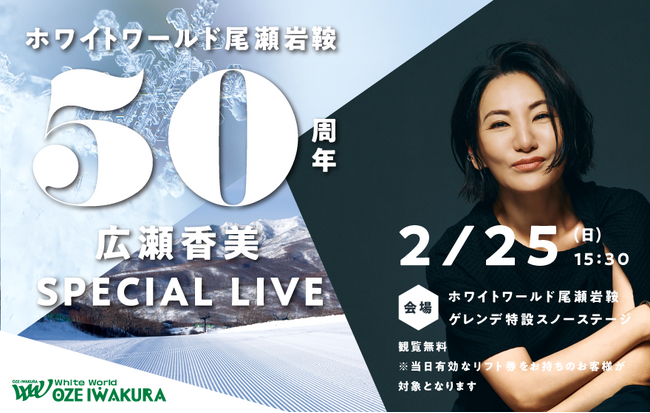 ホワイトワールド尾瀬岩鞍50周年Specialイベントを開催！