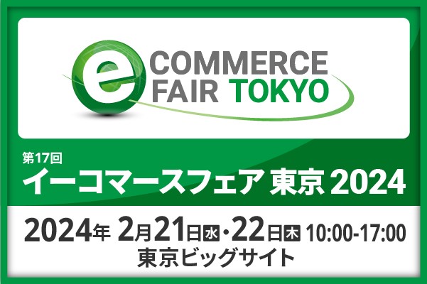 マーケティングアソシエーションが『イーコマースフェア 東京 2024（第17回）』に出展