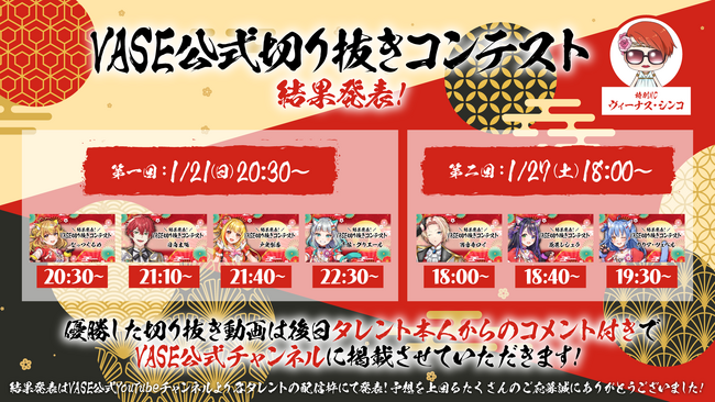 バーチャルプロダクションVASE（ヴェイス）が、2024年1月21日（日）27日（土）に「VASE公式切り抜きコンテスト」を開催！