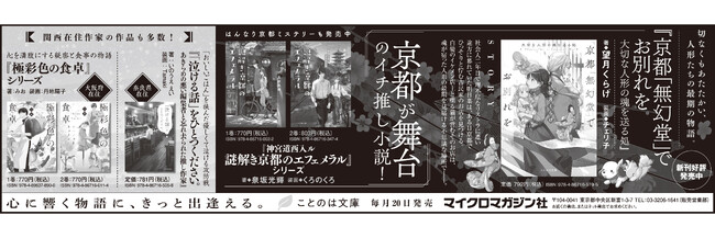 京都が舞台のイチ推し小説！ことのは文庫『京都「無幻堂」でお別れを 大切な人形の魂を送る処』、『神宮道西入ル 謎解き京都のエフェメラル』シリーズなどを京都新聞に掲載しました