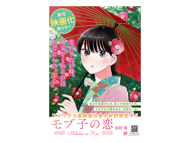 【プレゼント企画】『モブ子の恋』ポスタープレゼント!!