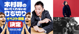 TBSラジオ番組「木村昴の聴いてくれないと打ち切り」 番組イベント『木村昴の来てくれないと打ち切り』 ゲスト決定!!