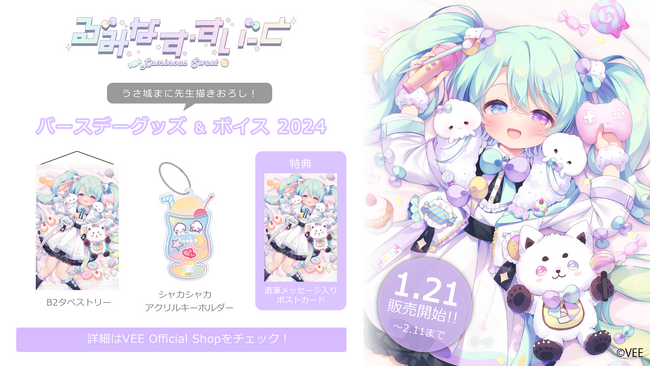 Sony MusicによるVTuberプロジェクト「VEE」、所属VTuber「るみなす・すいーと」のバースデーグッズ&バースデーボイスが販売開始！