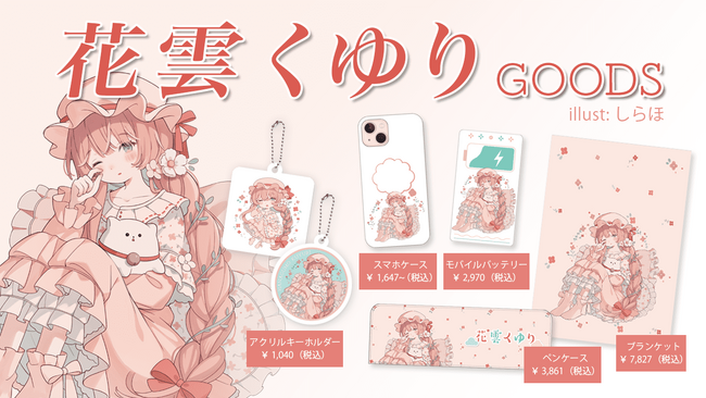 Vtuber『花雲くゆり』×『オリラボマーケット』コラボグッズが発売開始!!