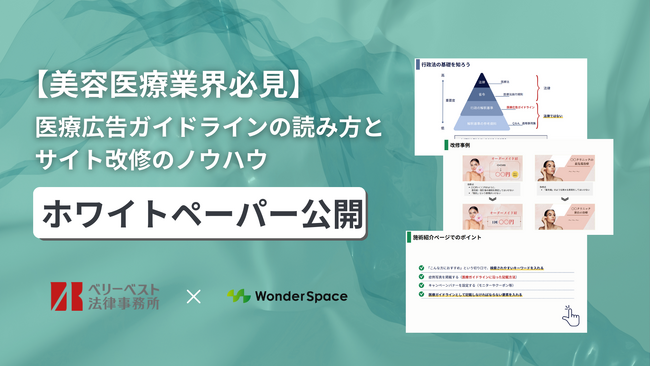 【美容医療業界必見！】医療広告ガイドラインの読み方とサイト改修ノウハウ