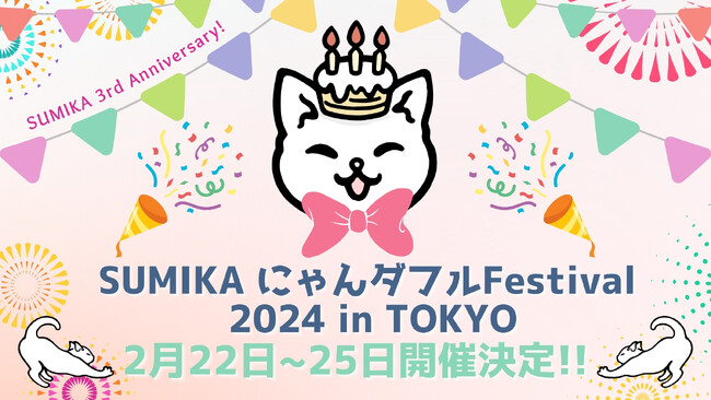 2月22日の「猫の日」から4日間はネコ祭り♪猫グッズ大集合の「にゃんダフルFestival2024」開催！