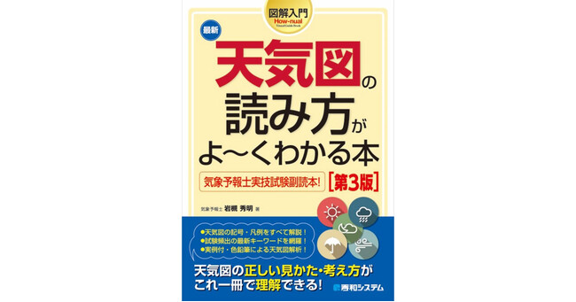 気象予報士実技試験の副読本に最適！　天気図の正しい読み方と考え方を豊富な図表でやさしく解説する入門書が、2024年1月30日発売！