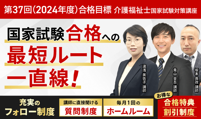 第37回（2024年度）合格目標！介護福祉士国家試験総合講義／合格カリキュラムリリース！