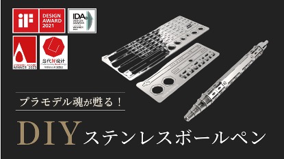 プラモデルの魂を甦る！【DIYステンレスボールペン】を販売開始