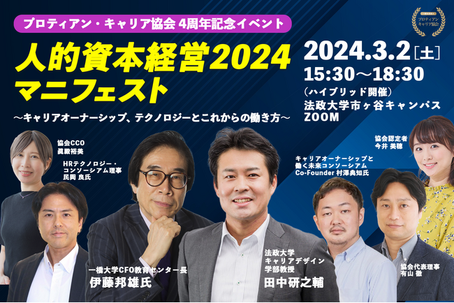 【4周年記念】伊藤邦雄教授×田中研之輔教授「人的資本経営2024マニフェスト」開催決定！