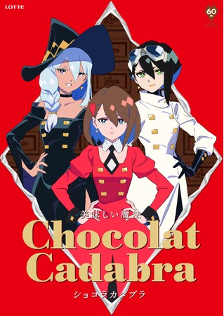 ～歌い手・Adoをはじめ日本有数のクリエイターが初タッグ～ロッテ チョコレート事業60周年新TVCM「ショコラカタブラ」篇が1月22日（月）より全国でオンエア！！