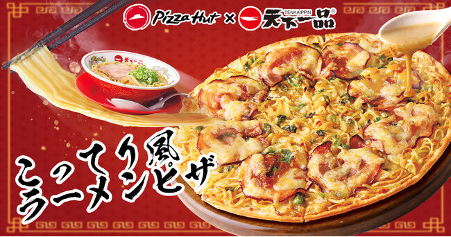 【業界初の挑戦】ピザハット×天下一品の異色コラボがついに解禁！天一の味とピザが融合した「こってり風ラーメンピザ」爆誕！