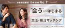 会うからはじまる恋活・婚活マッチング