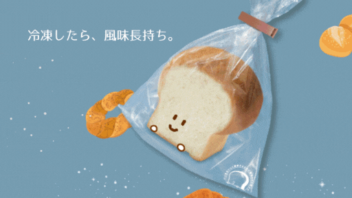 「パンおいしいまま パン専用冷凍袋」新発売のお知らせ（２０２４年２月より順次発売）