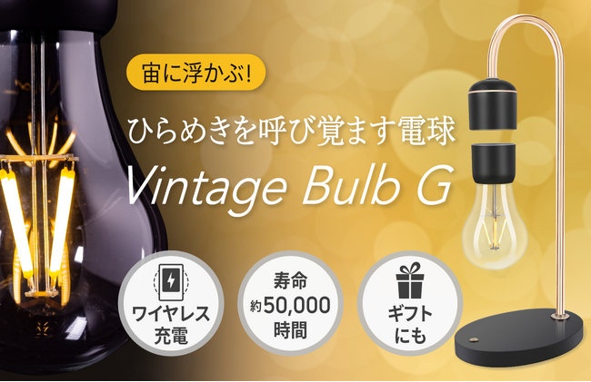 【新発売】電球が宙に浮かんで輝く照明「Vintage Bulb G」Amazon店舗 GeeTokyoにて販売開始のお知らせ