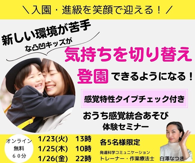╲入園進級を笑顔で迎える／新しい環境苦手な凸凹キッズが、気持ちを切り替え登園できるようになる！感覚特性タイプチェック付きおうち感覚統合あそび体験セミナー募集開始