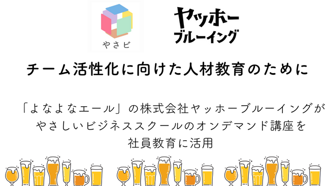 よなよなエール【チーム活性化と人材教育への取組】株式会社ヤッホーブルーイングが、やさしいビジネススクールのオンデマンド講座「プロジェクトマネジメント」を軸に活用開始