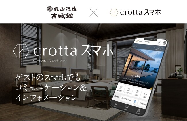 丸山温泉 古城館でスマホを利用したデジタル・インフォメーションシステムを導入。CS向上や業務効率化をサポート
