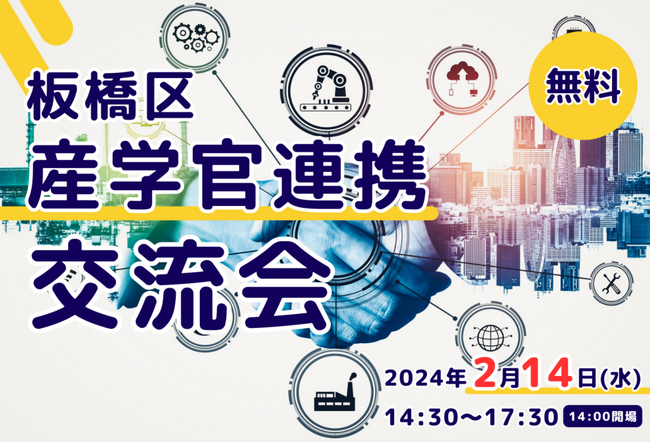 【2/14(水)開催】板橋区産学官連携交流会のご案内：ものづくり企業の更なる飛躍を目指して